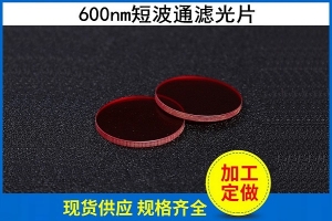 600nm短波通濾光片